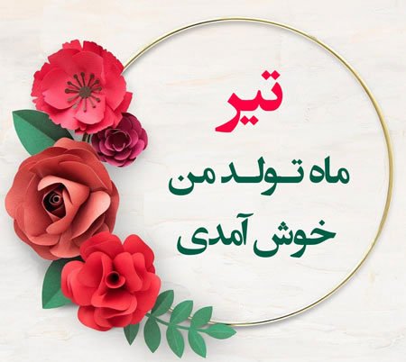  پروفایل تیر ماهی جدید