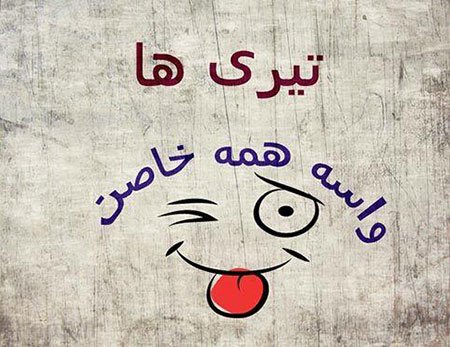  پروفایل تیر ماهی جدید