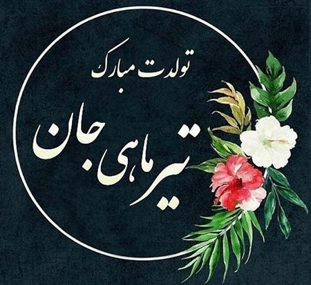  پروفایل تیر ماهی جدید