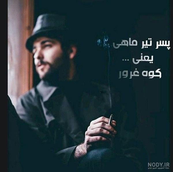 عکس پسر تیر ماهی