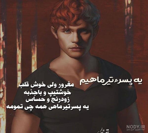  عکس پسر تیر ماهی