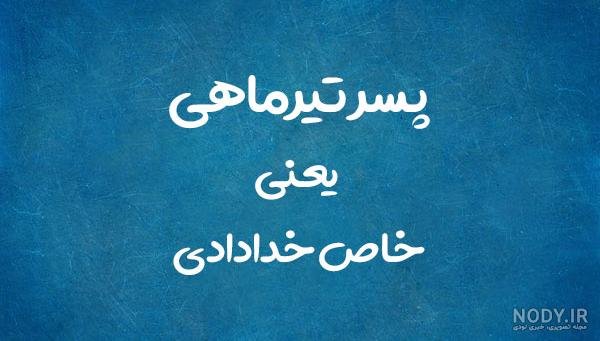  عکس پسر تیر ماهی