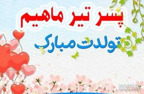  عکس پسر تیر ماهی