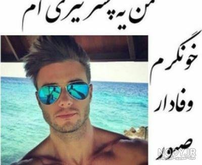  عکس پسر تیر ماهی