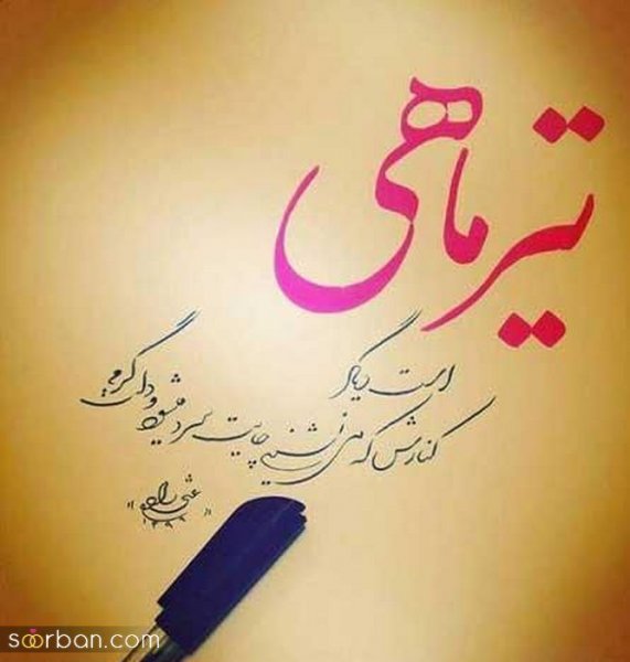  عکس تیر ماهی دختر