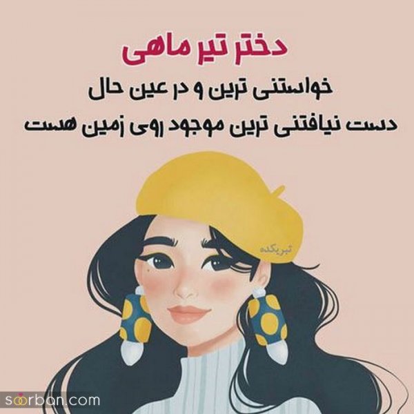  عکس تیر ماهی دختر