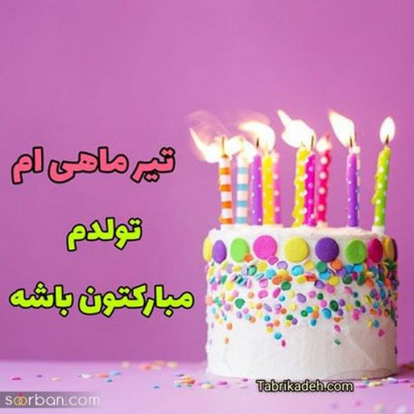  عکس تیر ماهی دختر