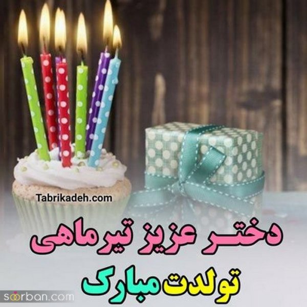  عکس تیر ماهی دختر