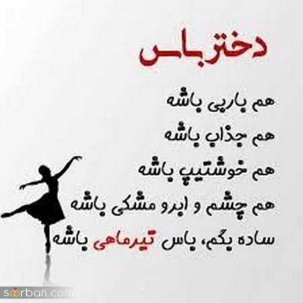  عکس تیر ماهی دختر