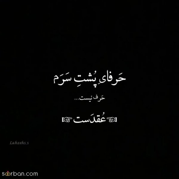  عکس نوشته های مفهومی و سنگین کوتاه