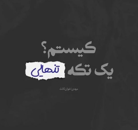  عکس متن دار از دلتنگی تنهایی