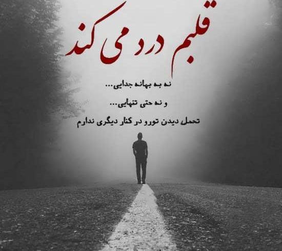  عکس متن دار از دلتنگی تنهایی