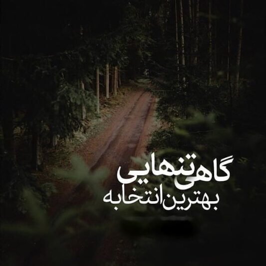  عکس دلتنگی بدون متن