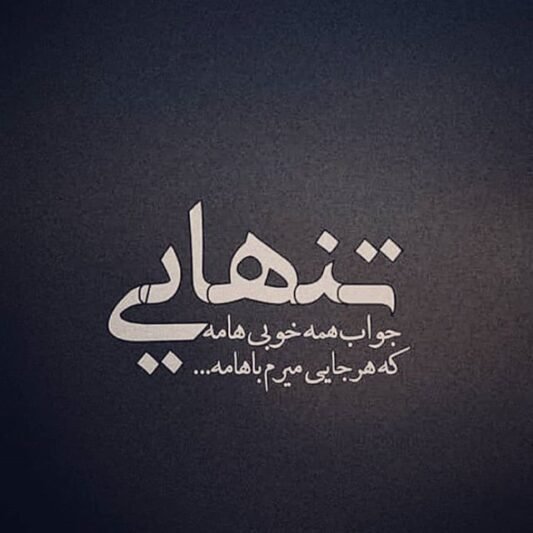  عکس دلتنگی بدون متن