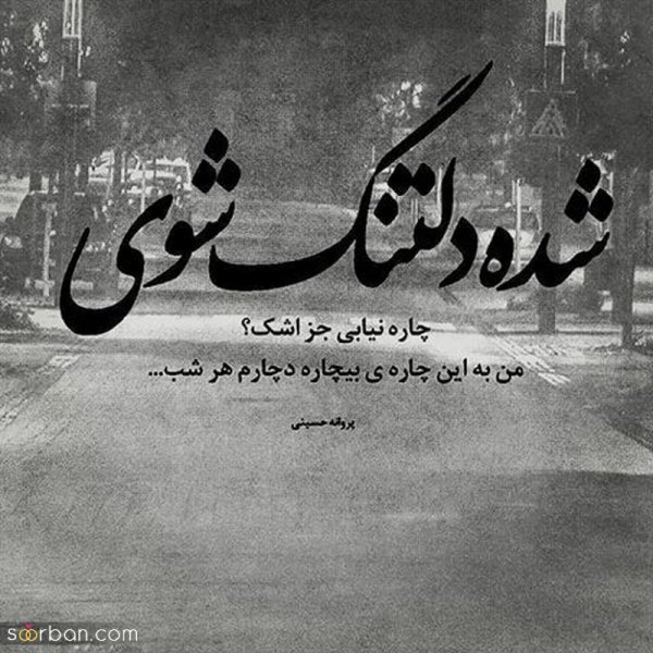  عکس دلتنگی با متن