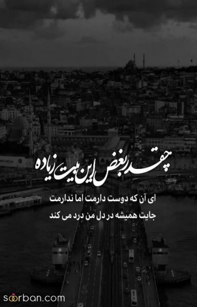  عکس دلتنگی با متن