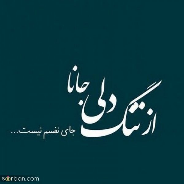  عکس دلتنگی با متن