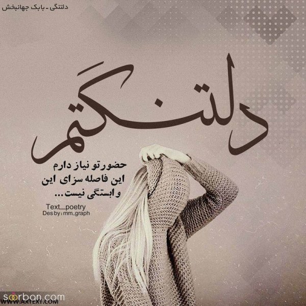  عکس دلتنگی با متن