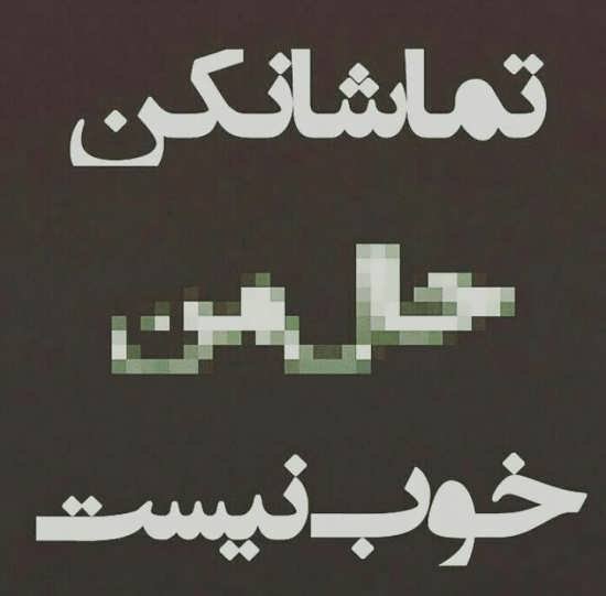  عکس نوشته نامردی و بی معرفتی