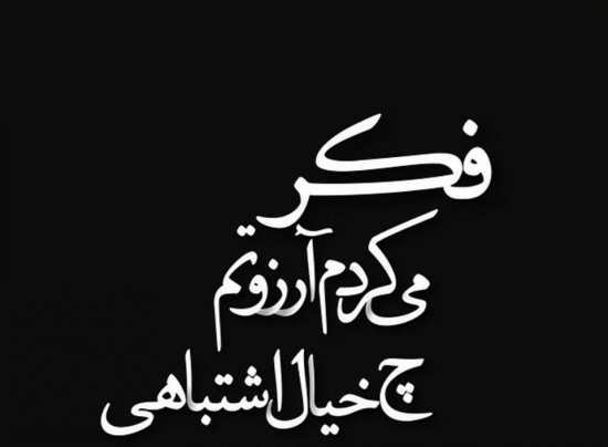  عکس نوشته نامردی و بی معرفتی