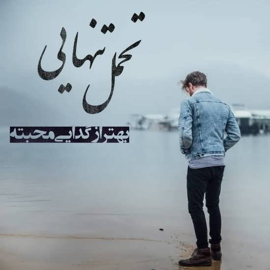  عکس نوشته نامردی و بی معرفتی