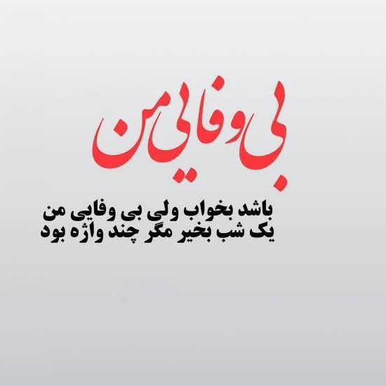  عکس نوشته نامردی و بی معرفتی