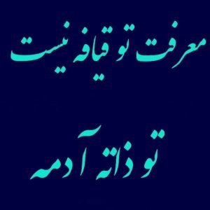  عکس نوشته نامردی و بی معرفتی