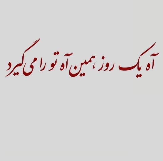  عکس نوشته نامردی و بی معرفتی