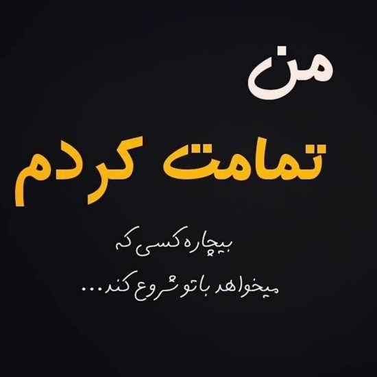  عکس بی معرفتی جدید