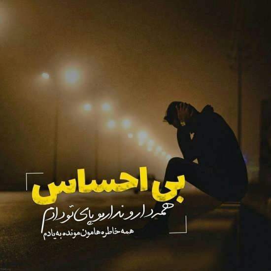  عکس بی معرفتی جدید