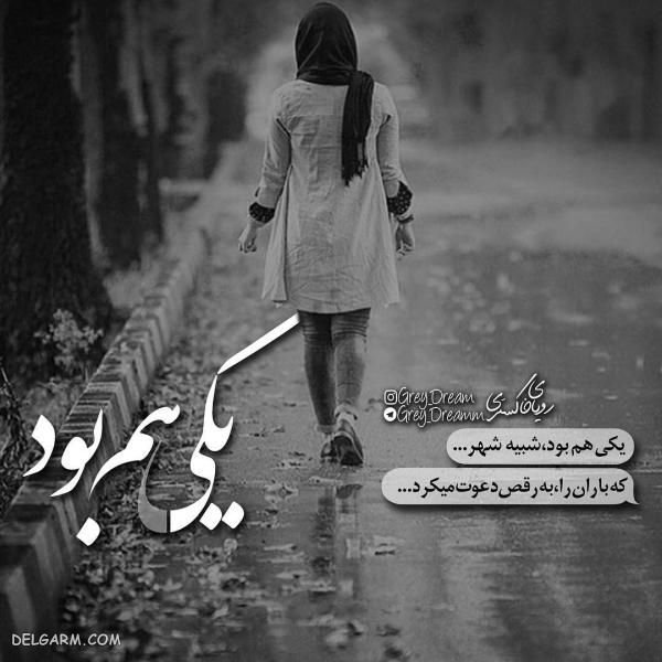 عکس نوشته نامردی روزگار