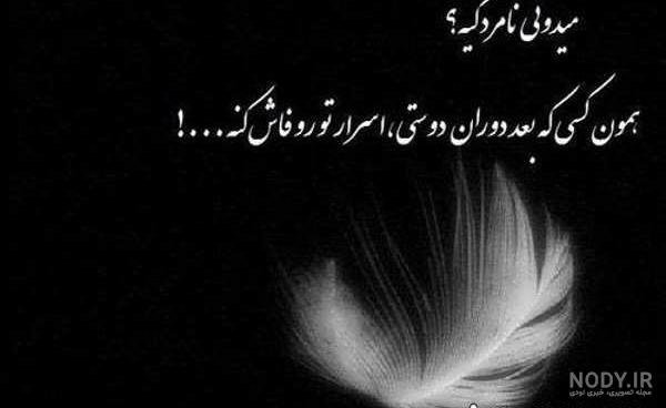  عکس نوشته نامردی روزگار
