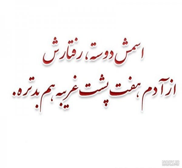  عکس نوشته نامردی روزگار