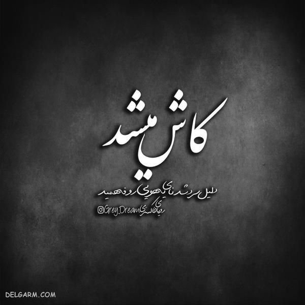  عکس نوشته نامردی روزگار