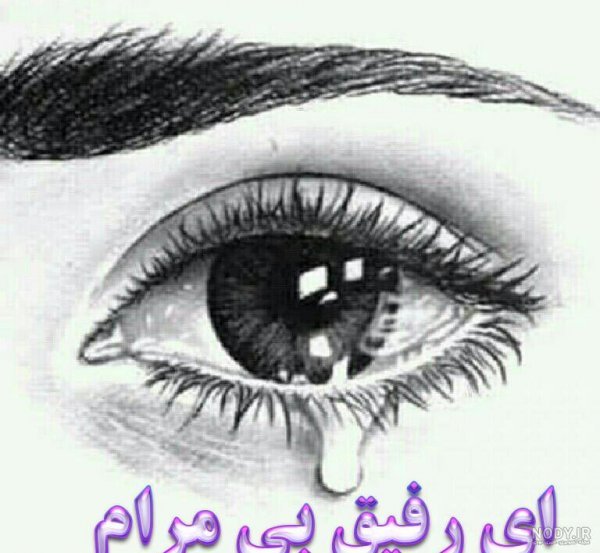  عکس نوشته نامردی روزگار