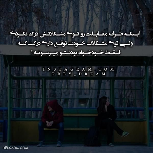  عکس نوشته نامردی روزگار