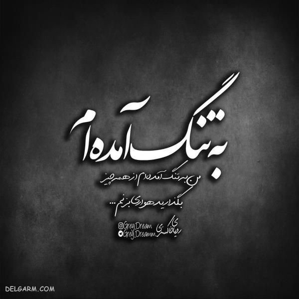  عکس نوشته نامردی روزگار