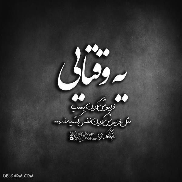  عکس نوشته نامردی روزگار