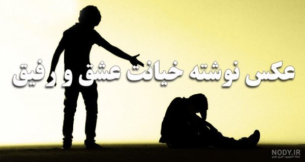  عکس خیانت برای پروفایل