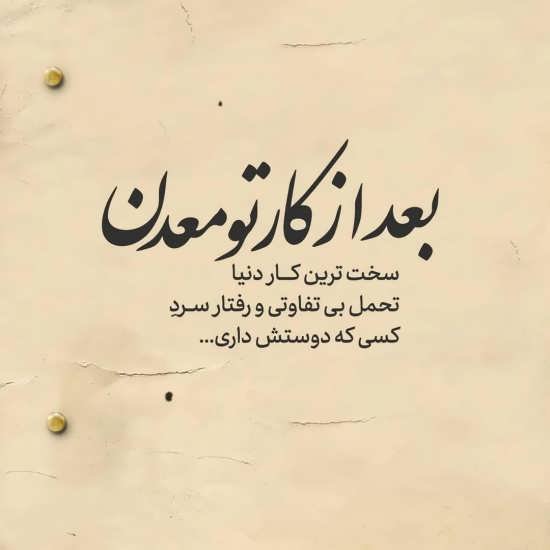  پروفایل روزگار سخت