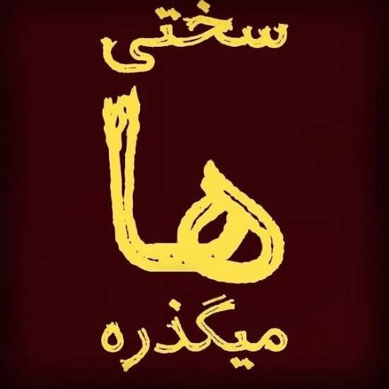  پروفایل روزگار سخت
