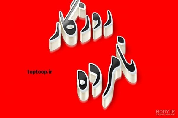 عکس نوشته روزگار