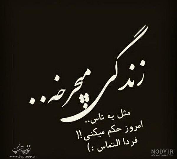  عکس نوشته روزگار