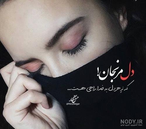  عکس نوشته روزگار