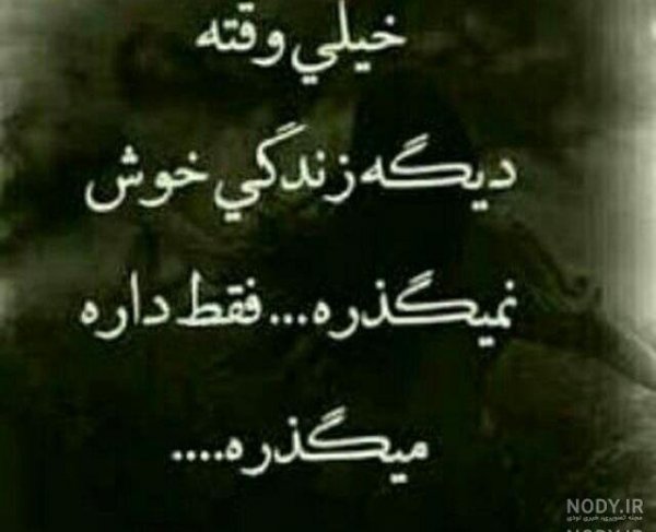  عکس نوشته روزگار