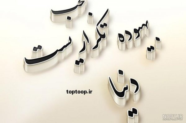 عکس نوشته روزگار