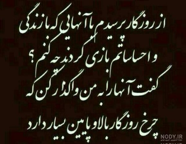  عکس نوشته روزگار