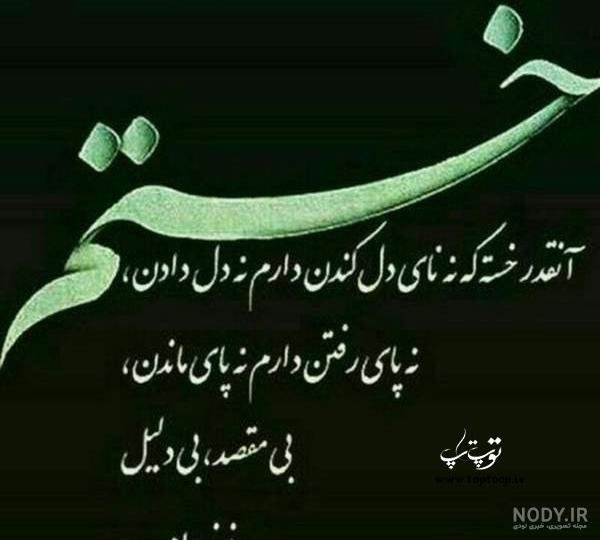  عکس نوشته روزگار