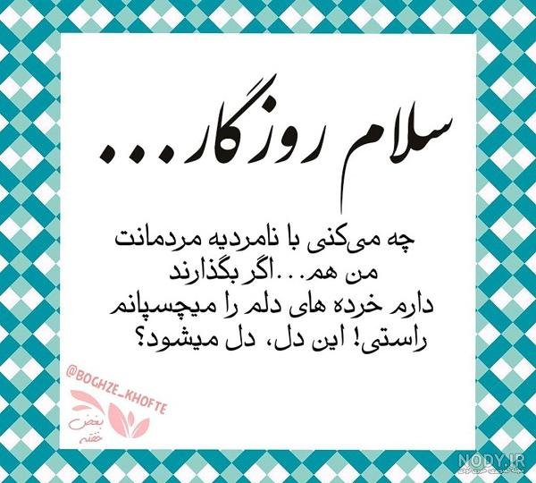 عکس نوشته روزگار