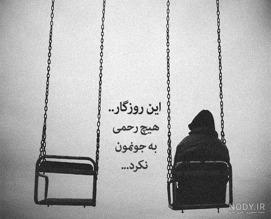  عکس نوشته روزگار بی وفا